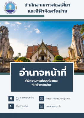 อำนาจหน้าที่สำนักงานการท่องเที่ยวและกีฬาจังหวัดน่าน