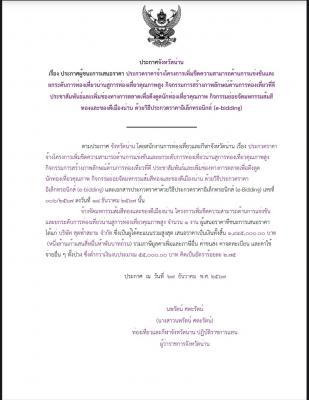 ประกาศผู้ชนะการเสนอราคา ประกวดราคาจ้างโครงการเพิ่มขีดความสามารถด้านการแข่งขันและยกระดับการท่องเที่ยวน่านสู่การท่องเที่ยวคุณภาพสูง กิจกรรมการสร้างภาพลักษณ์ด้านการท่องเที่ยวที่ดีฯ
