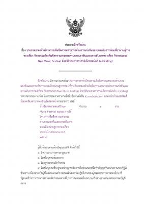 ประกวดราคาจ้างโครงการเพิ่มขีดความสามารถด้านการแข่งขันและยกระดับการท่องเที่ยวน่านสู่การ ท่องเที่ยว กิจกรรมหลักเพิ่มขีดความสามารถด้านการแข่งขันและยกระดับการท่องเที่ยว กิจกรรมย่อย Nan Music Festival ด้วยวิธีประทวดราคาอิเล็กหรอนิกส์ (e-bidding)