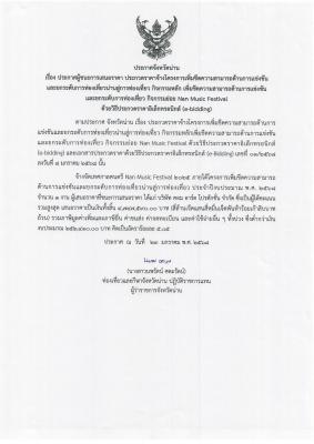 ประกาศผู้ชนะการเสนอราคา ประกวดราคาจ้างโครงการเพิ่มขีดความสามารถด้านการแข่งขันและยกระดับการท่องเที่ยวน่านสู่การท่องเที่ยว ฯ กิจกรรมย่อย Nan Music Festival