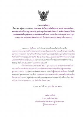 ประกาศผู้ชนะการเสนอราคา ประกวดราคาจ้างโครงการเพิ่มขีดความสามารถด้านการแข่งขันและยกระดับการท่องเที่ยวน่านสู่การท่องเที่ยวคุณภาพสูง