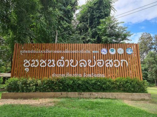 ชุมชนตำบลบ่อสวก