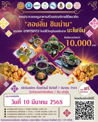 การประกวดเมนูอาหารสร้างสรรค์ "ลองลิ้ม ชิมน่าน"
