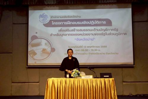 เข้าร่วมอบรมเชิงปฏิบัติการเสริมสร้างสมรรถนะด้านบัญชีภาครัฐ สำหรับบุคลากรของหน่วยงานภาครัฐในส่วนภูมิภาค