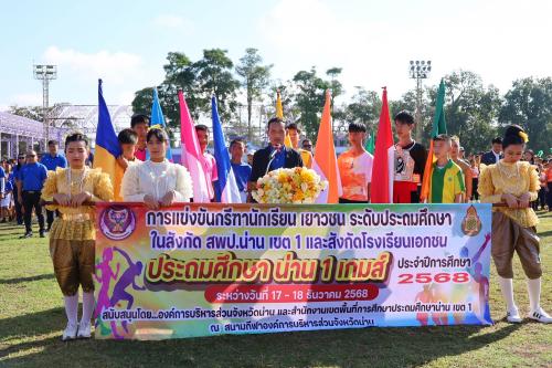 สำนักงานการท่องเที่ยวและกีฬาจังหวัดน่าน เข้าร่วมพิธีเปิดการแข่งขันกรีฑานักเรียนระดับประถมศึกษา ภายใต้ชื่อ “ประถมศึกษา น่าน 1 เกมส์” ประจำปีการศึกษา 2568