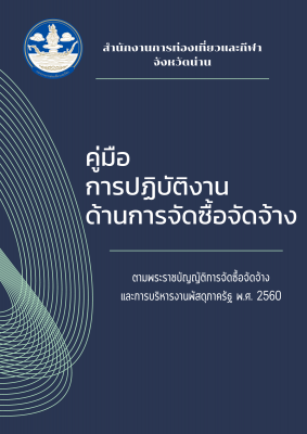 คู่มือการปฏิบัติงาน ด้านการจัดซื้อจัดจ้าง