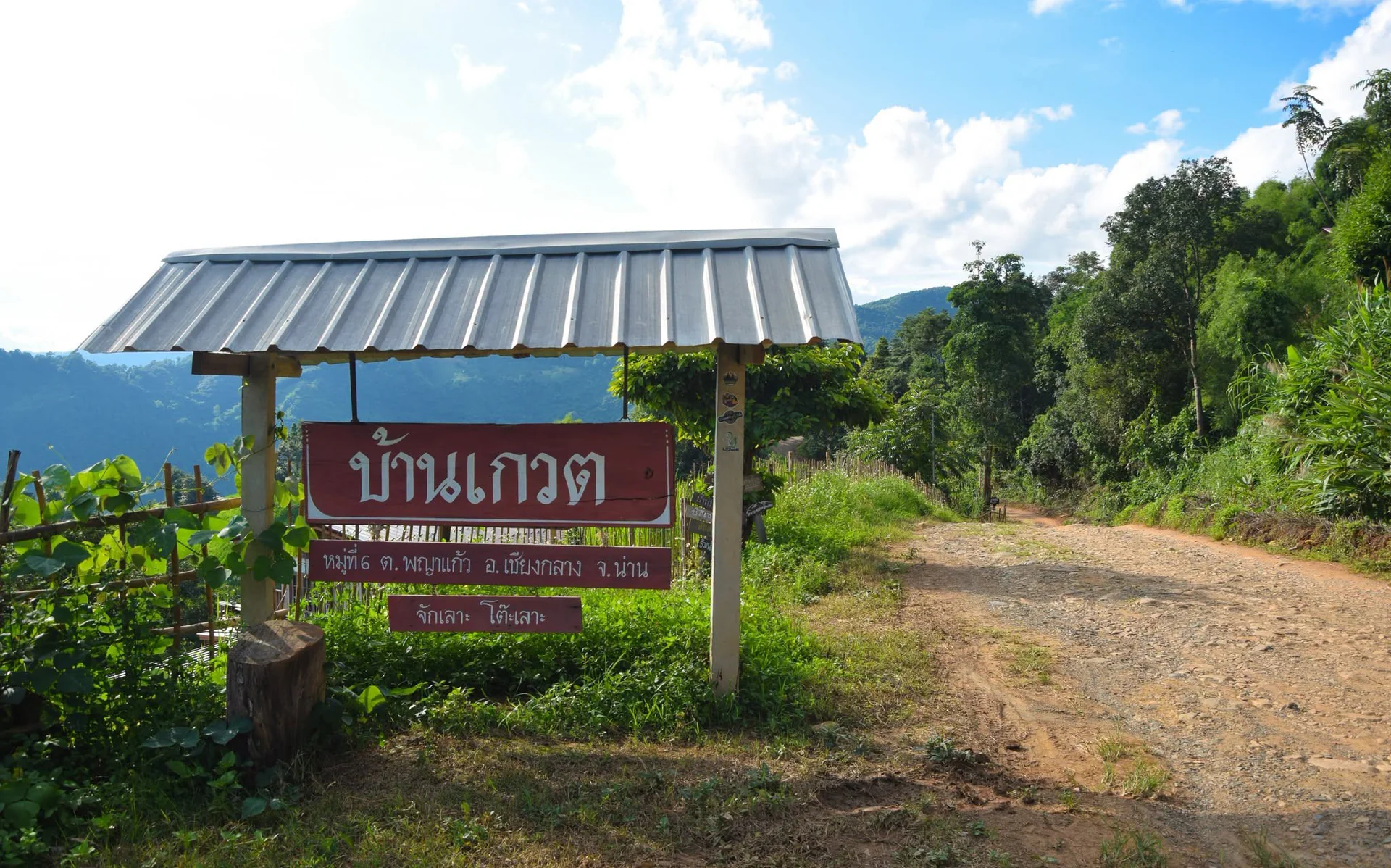 บ้านเกวต อำเภอเชียงกลาง จังหวัดน่าน 