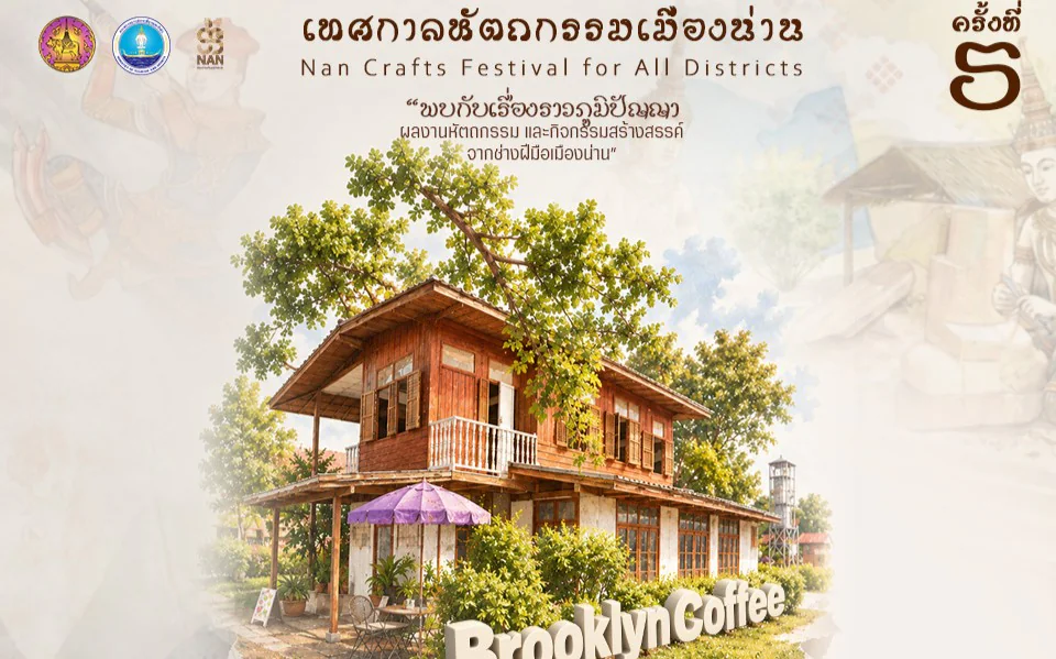 ส่งท้ายการเดินทางงานคราฟต์ สัมผัสเสน่ห์ภูมิปัญญาเมืองน่าน 🌿 พบกันที่ “เทศกาลหัตถกรรมเมืองน่าน ครั้งที่ 5” ณ Brooklyn Coffee & Jazz bar
