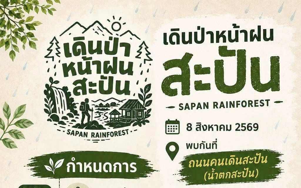 เดินป่าหน้าฝน สะปัน 🌧️🌿 SAPAN RAINFOREST