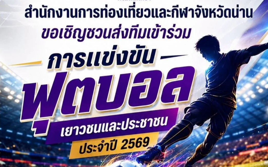 สำนักงานการท่องเที่ยวและกีฬาจังหวัดน่าน ขอเชิญชวนส่งทีมเข้าร่วมการแข่งขันฟุตบอลเยาวชนและประชาชน ประจำปี 2569 รุ่นอายุ 16 ปี ชาย (เกิด พ.ศ. 2553)
