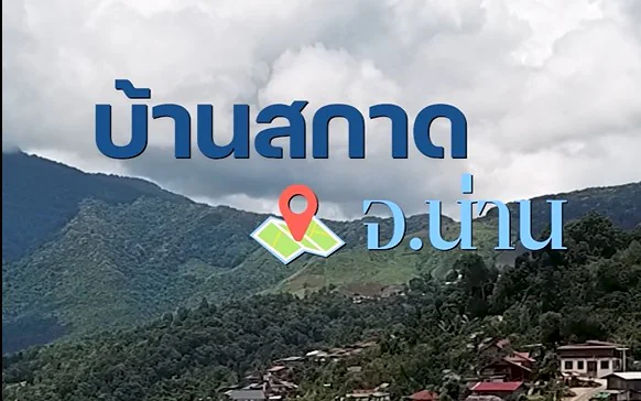 บ้านสกาด อำเภอปัว จังหวัดน่าน