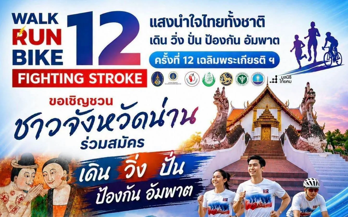 โครงการแสงนำใจไทยทั้งชาติ  เดิน วิ่ง ปั่น ป้องกันอัมพาต ครั้งที่ 12