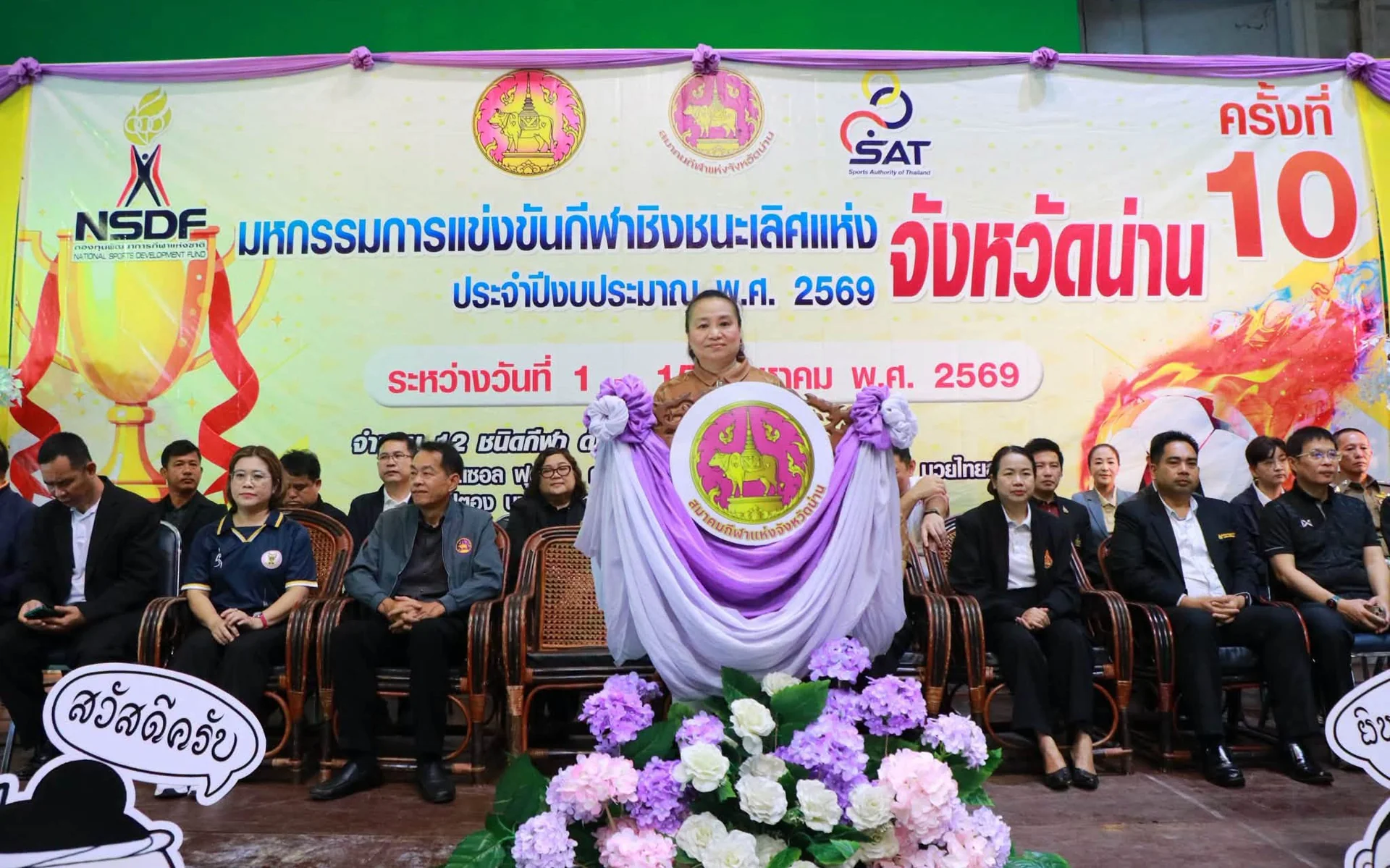 ร่วมพิธีเปิดการแข่งขันชิงชนะเลิศแห่งจังหวัดน่าน ครั้งที่ 10 ประจำปีงบประมาณ พ.ศ. 2569 