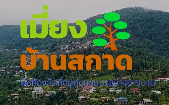 🌿 จากใบไม้…สู่รสชาติแห่งขุนเขา “เมี่ยงบ้านสกาด” 🍃