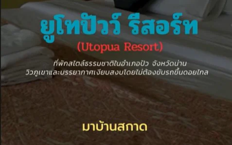 ยูโทปัว Utopua สวรรค์แห่งการพักผ่อนที่คุณฝันถึง