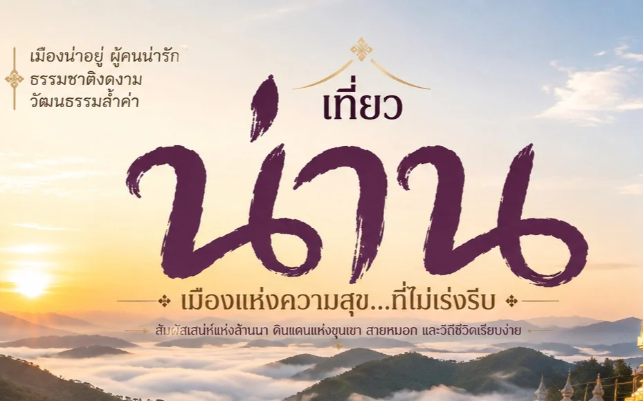 แนะนำสถานที่ท่องเที่ยวในจังหวัดน่าน