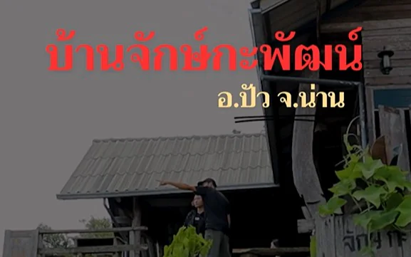 บ้านจักษ์กะพัฒน์ เสน่ห์เล็ก ๆ กลางขุนเขาน่าน ที่อยากชวนคุณมาสัมผัสด้วยตัวเอง