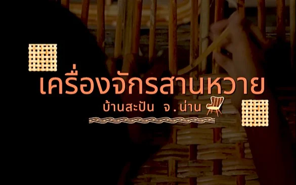จากเส้นหวายธรรมดา…สู่คุณค่าของเครื่องจักรสานหวายภูมิปัญญาแห่งบ้านสะปัน