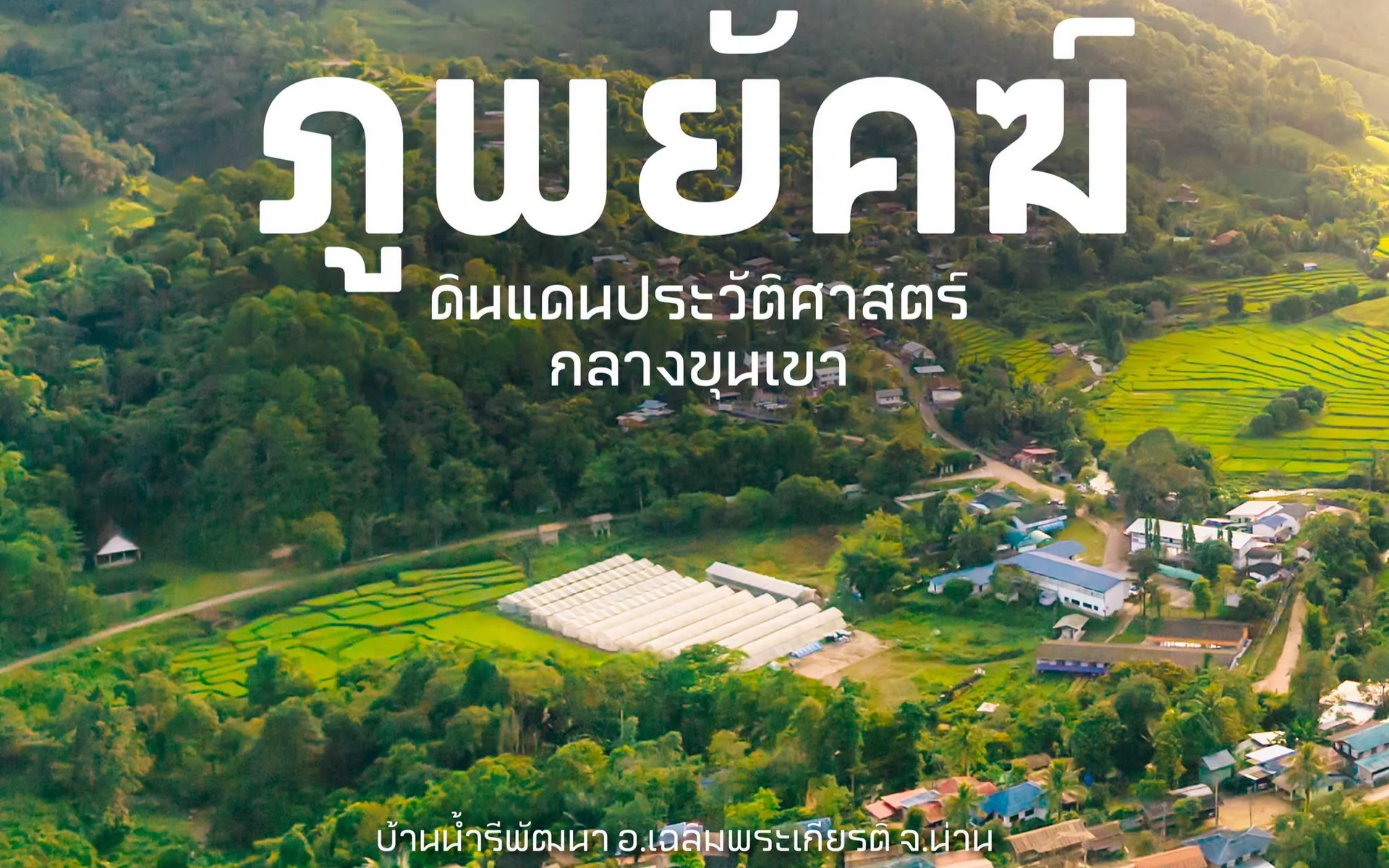 บ้านน้ำรีพัฒนา