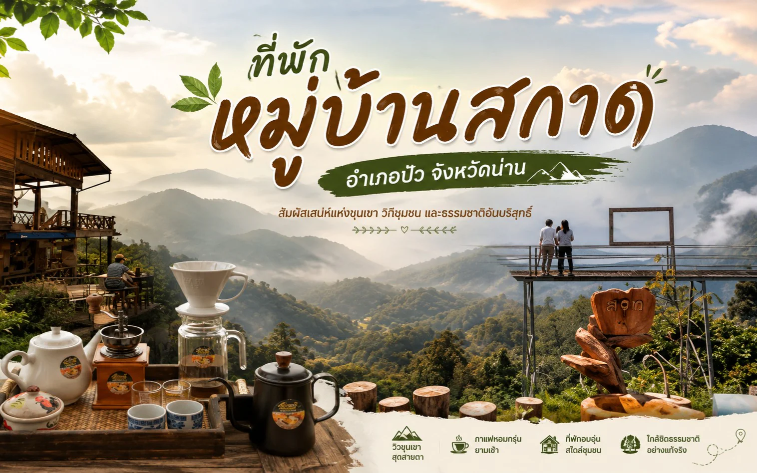 ข้อมูลที่พักหมู่บ้านสกาด