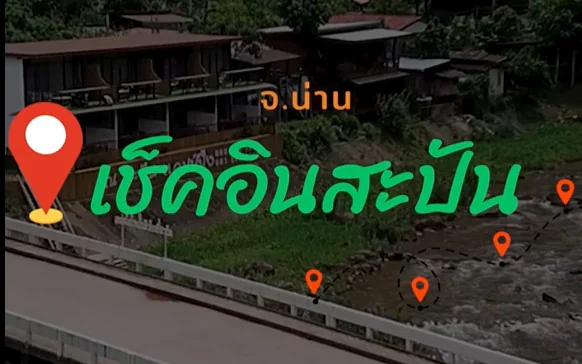 ถ้ามาน่าน…อย่าลืมปักหมุด “สะปัน” ไว้ในลิสต์