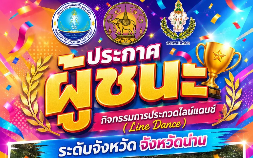 ประกาศผลการแข่งขันไลน์แดนซ์ (Line Dance) ระดับจังหวัด จังหวัดน่าน
