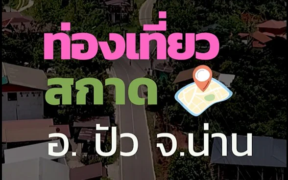 ปักหมุด “สกาด” แล้วออกไปใช้ชีวิตให้ช้าลง ณ หมู่บ้านสกาด อำเภอปัว จังหวัดน่าน
