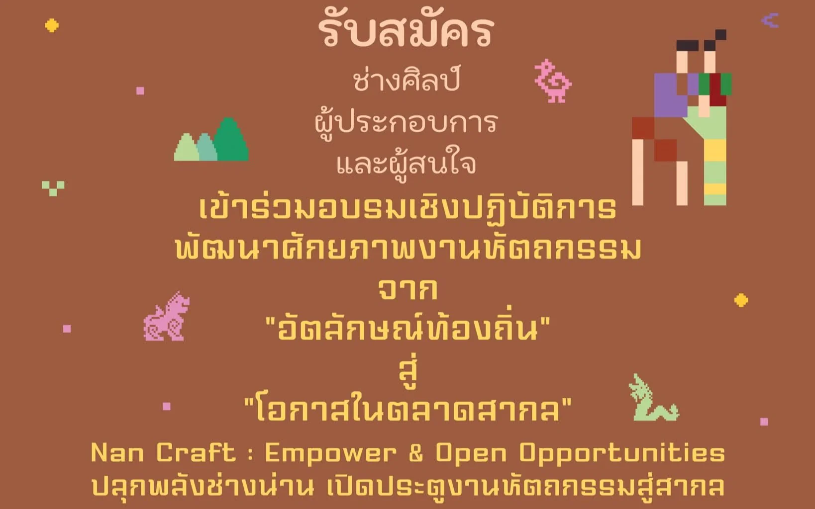 เปิดรับสมัครแล้ว! ช่างศิลป์–ผู้ประกอบการ–คนทำงานหัตถกรรม